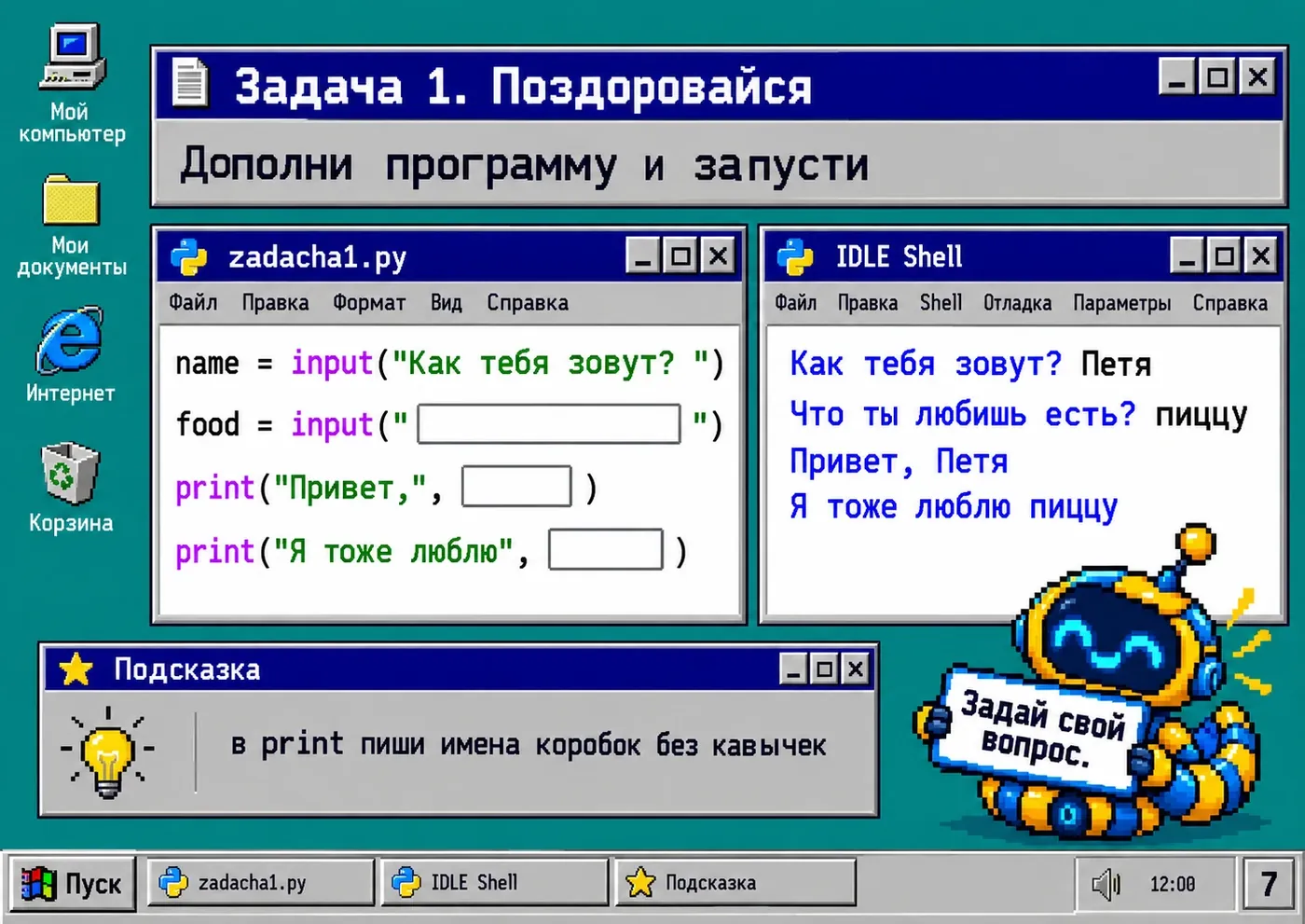 Слайд «Задача 1. Поздоровайся»: дополнить программу с input и print