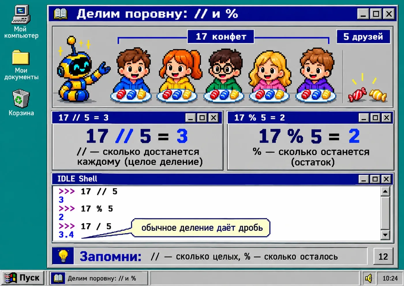 Слайд «Делим поровну: // и %» с примером про конфеты